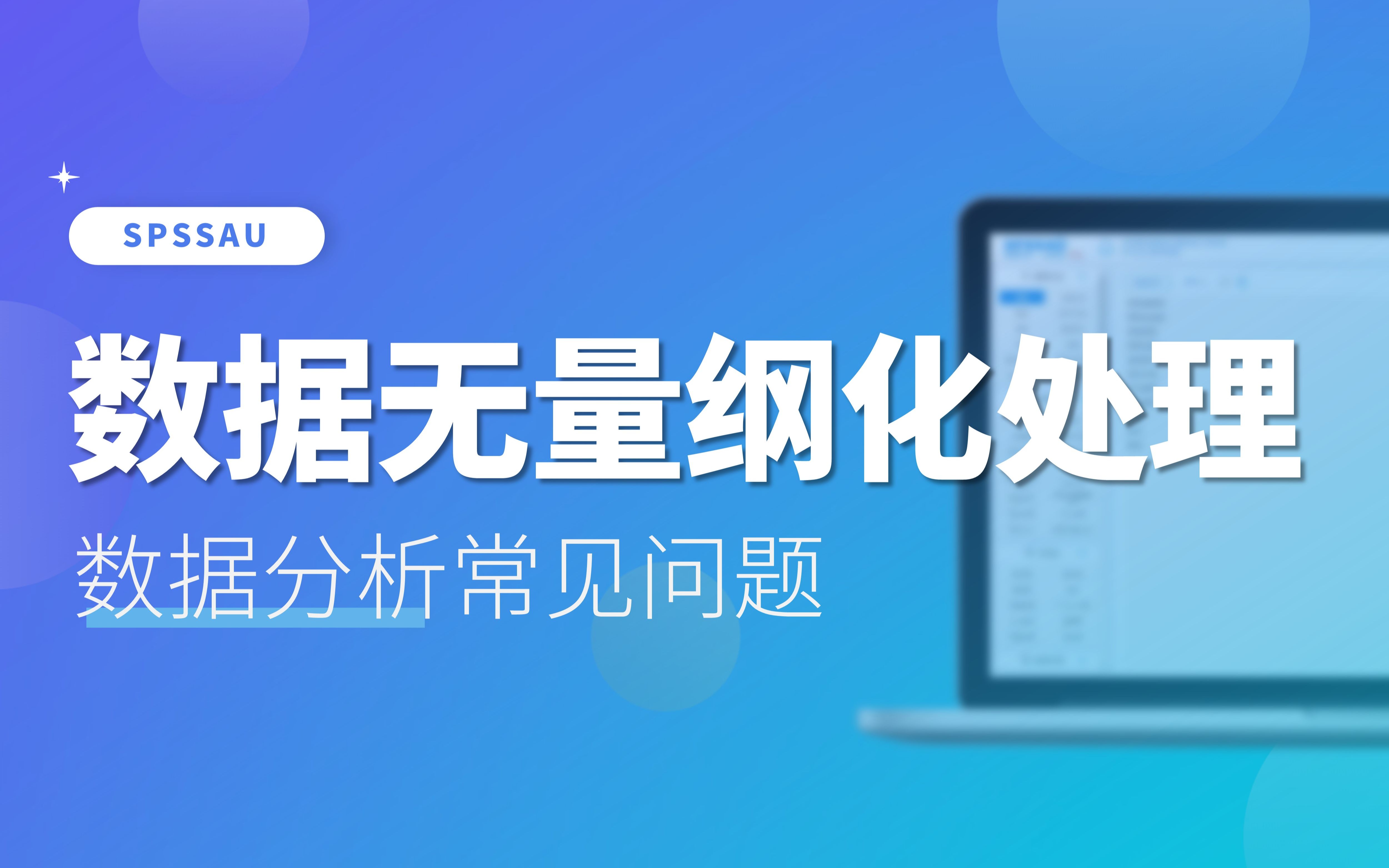 数据无量纲化处理
