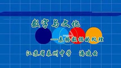 152-数字与文化--表格数据的处理_江苏省泰州中学潘凌云