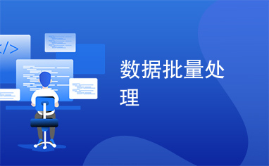 数据批量处理