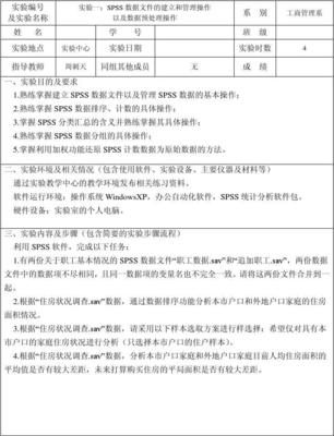 实验报告一.SPSS数据文件的建立和管理操作以及数据预处理操作